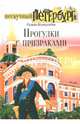 Прогулки с призраками, Всеволодов Роман 