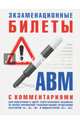 Экзаменационные билеты для подготовки к сдаче теоретического экзамена на право управления транспортными средствами категории 'А', 'В', 'М' и подкатегорий 'А1', 'В1' с комментариями, 