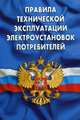 Правила технической эксплуатации электроустановок потребителей, 