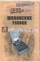 Шпионские уловки (12+), Бернацкий Анатолий Сергеевич 