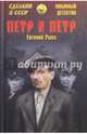 Петр и Петр (12+), Рысс Евгений Самойлович 
