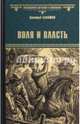 Воля и Власть (12+), Балашов Дмитрий Михайлович 
