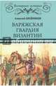 Варяжская гвардия Византии (12+), Олейников Алексей Владимирович 