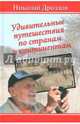 Удивительные путешествия по странам и континентам (12+), Дроздов Николай Николаевич 