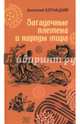Загадочные племена и народы мира (12+), Бернацкий Анатолий Сергеевич 