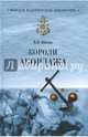 Короли абордажа (12+), Шигин Владимир Виленович 