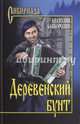 Деревенский бунт (12+), Байбородин Анатолий Григорьевич 