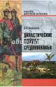 Династические войны Средневековья (12+), Боровков Дмитрий Александрович 