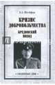 Кризис добровольчества. Бредовский поход (12+), Штейфон Борис Александрович 