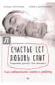 Счастье ест. Любовь спит. Рецепты успеха для женщин. Как совместить семью и работу, Логунова Елена Ивановна, Доронкина Элина 