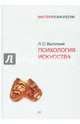 Психология искусства, Выготский Лев Семенович 
