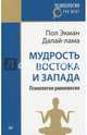 Мудрость Востока и Запада. Психология равновесия (покет), Далай-Лама, Экман Пол 