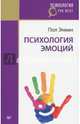 Психология эмоций (покет), Экман Пол 