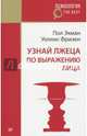 Узнай лжеца по выражению лица (покет), Экман Пол, Фризен Уоллес 