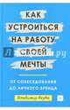 Как устроиться на работу своей мечты. От собеседования до личного бренда, Якуба Владимир Александрович 