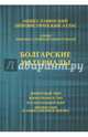 Общеславянский лингвистический атлас. Болгарские материалы. Том 1. Животный мир. Том 2. Животноводст, 