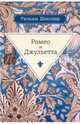 Ромео и Джульетта: трагедия, Шекспир Уильям 