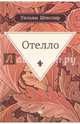 Отелло: трагедия, Шекспир Уильям 