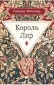 Король Лир: трагедия, Шекспир Уильям 