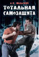 Тотальная самозащита, А. В. Мельский 
