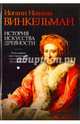История искусства древности, Винкельман Иоганн Иоахим 