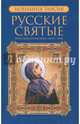 Русские святые. В 2-х книгах. Книга 1. Январь-июнь, Монахиня Таисия 
