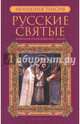 Русские святые. В 2-х книгах. Книга 2. Июль-декабрь, Монахиня Таисия 