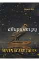 Seven Scary Tales = Семь страшных историй: сборник на англ.языке. Poe E.A., Poe Edgar Allan 