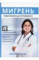 Мигрень. Новые решения для отчаявшихся. Курбатова Н., Курбатова Н. 