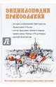 Энциклопедия православия., Кузнецова Е. 