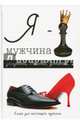 Я - мужчина, Стил Л. 