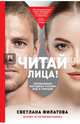Читай лица! Специальная методика чтения лиц и эмоций, Филатова Светлана Владимировна 