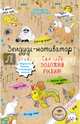 Зендудл-мотиватор. Сам себе ЗОЛОТАЯ РЫБКА! Творческий блокнот, исполняющий желания, Иолтуховская Екатерина Александровна 