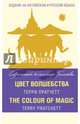 Цвет волшебства = The Colour of Magic, Пратчетт Терри 