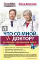 Что со мной, доктор? Вся правда о щитовидной железе, Демичева Ольга Юрьевна 