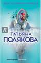 Вкус ледяного поцелуя, Полякова Татьяна Викторовна 