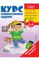 Курс занимательных заданий. Для детей 3-4 лет, 