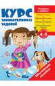 Курс занимательных заданий. Для детей 4-5 лет, 
