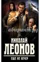 Еще не вечер, Леонов Николай Иванович 