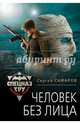 Человек без лица, Самаров Сергей Васильевич 