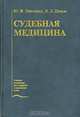 Судебная медицина: учебник для студентов мед. вузов, юридических вузов, Юрий Иванович Пиголкин, Вячеслав Леонидович Попов 