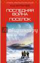 Последняя война. Поселок, Булычев Кир 
