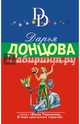 Человек-невидимка в стразах, Донцова Дарья Аркадьевна 