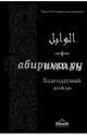 Вабиль. Благодатный дождь благих слов (2-ое издание), Аль-Джаузийя Ибн Каййим 