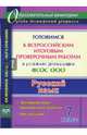 Русский язык. 7 класс. Готовимся к Всероссийским итоговым проверочным работам в условиях реализации ФГОС ООО: тренировочные проверочные работы, инструкция, Першина Ольга Александровна 