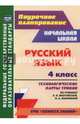 Русский язык. 4 класс. Технологические карты уроков по учебнику Л.Я.Желтовской, О.Б Калининой. ФГОС, Кривоногова Наталья Николаевна 