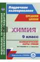 Химия. 9 класс: технологические карты уроков по учебнику О.С. Габриеляна. ФГОС, Пильникова Наталья Николаевна, Иванова Наталия Владимировна, Лябина Оксана Геннадьевна 