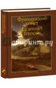Французский сонет, Бодлер Шарль, Маро Клеман, Лабе Луиза 