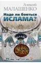 Надо ли бояться ислама?, Малашенко Алексей Всеволодович 