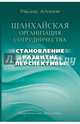 Шанхайская организация сотрудничества: становление, развитие, перспективы, Алимов Рашид Кутбиддинович 